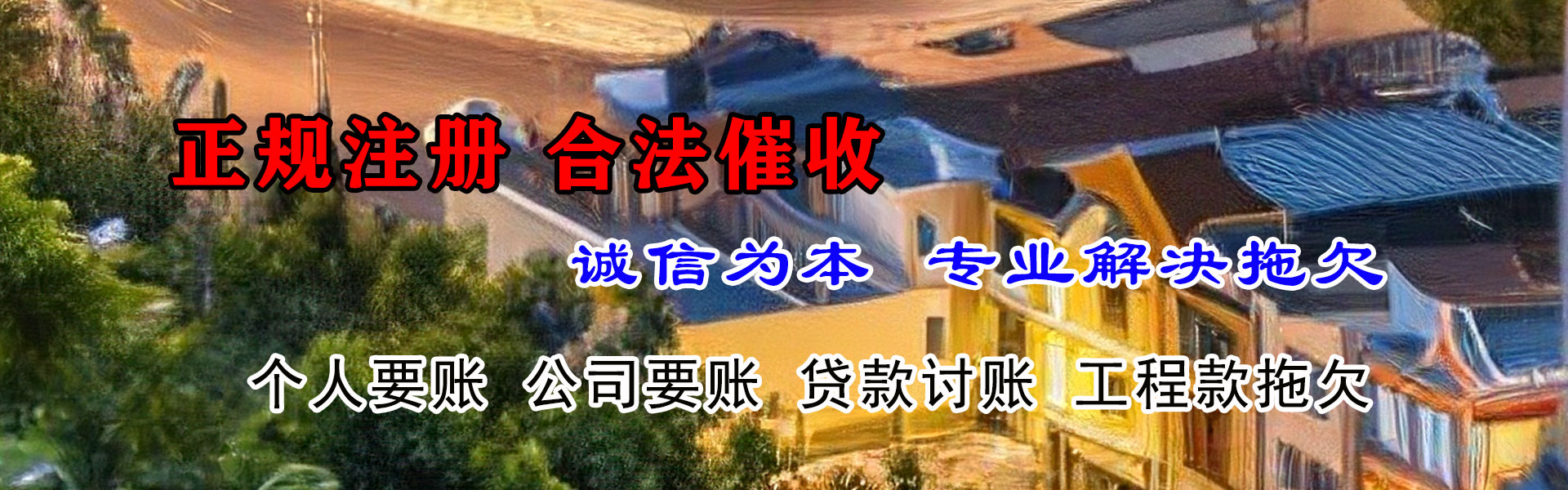 新邵讨账公司